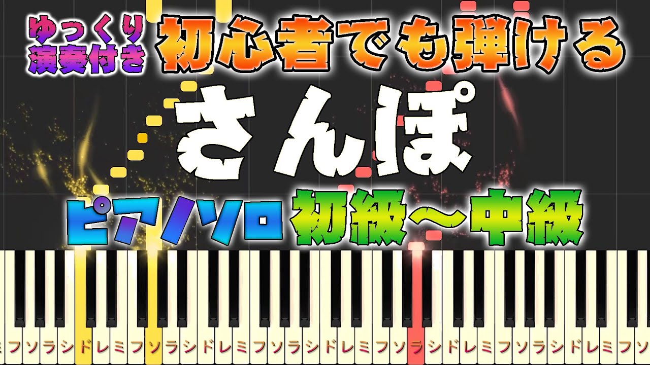 【楽譜あり】さんぽ/井上あずみ（ピアノソロ初級～中級・初心者向け）スタジオジブリ『となりのトトロ』オープニングテーマ【ピアノアレンジ楽譜】/簡単/ゆっくり演奏付き
