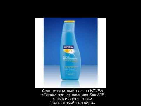 Солнцезащитный лосьон NIVEA «Лёгкое прикосновение» Sun SPF 20. Отзыв и состав