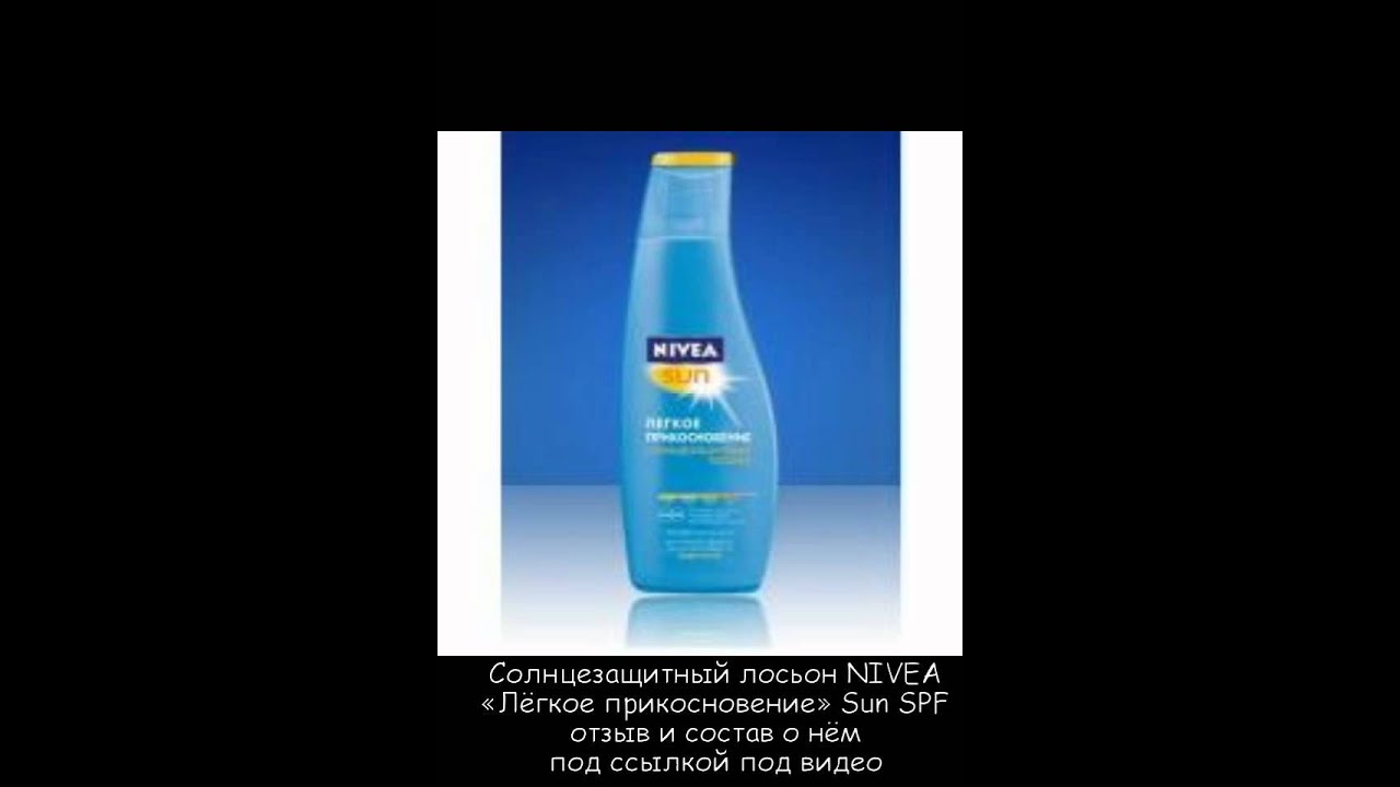 Солнцезащитный лосьон NIVEA «Лёгкое прикосновение» Sun SPF 20. Отзыв и состав