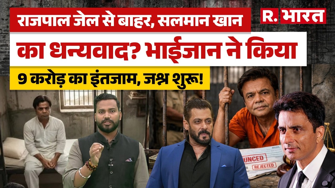 Rajpal Yadav को मिली Bail! Salman Khan को कहा 'शुक्रिया'..पर क्या है हकीकत? | Sonu Sood | Tihar Jail