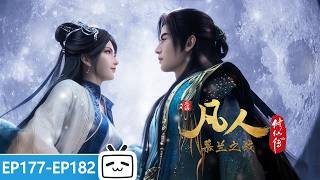 【ENGSUB】💕🗡️Want to live in peace, but you stole my wife! 'A Mortal's Journey'  EP177-182 Collection