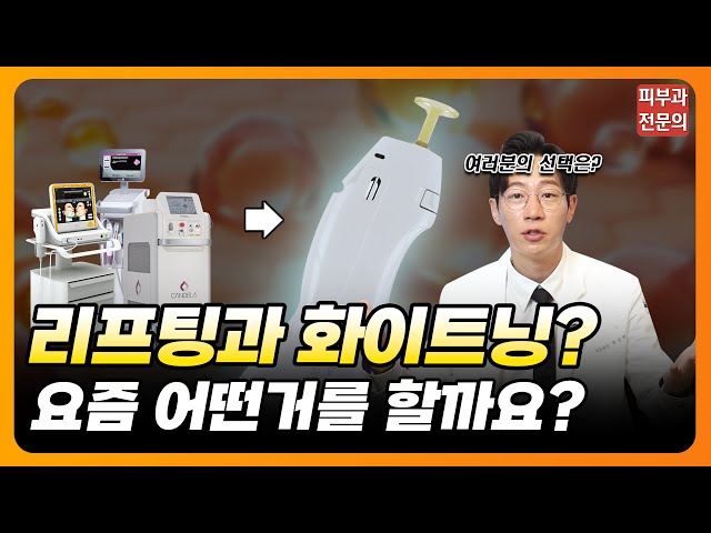 리프팅 화이트닝 같이 받으시는 분들 있나요? #리프팅 #화이트닝 #주름
