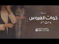 شيلة خوات العروس بدون موسيقى وبدون اسماء 2025 تبخترين بالحلا والذوق واليني شيله مدح خوات العروس