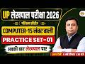 UP LEKHPAL COMPUTER CLASSES | UP LEKHPAL COMPUTER PRACTICE SET | UPSSSC LEKHPAL COMPUTER