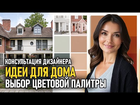 ВЫБОР ЦВЕТОВОЙ ПАЛИТРЫ Консультация дизайнера домов #консультациядизайнера #цветоваяпалитра #cusenus