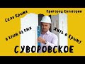 Села Крыма//Жить в Крыму//Пригород Евпатории Суворовское