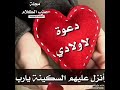 حبيايب قلبي ولادي الله يحمي كل ولاد العالم