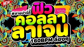 #สายปาร์ตี้ ★ฟิวคอลลาเจน★ 160 BPM เอาใจวัยรุ่นชอบตื๊ด🔥 | DJ PP THAILAND REMIX