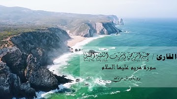 19 سورة مريم برواية ورش عن نافع