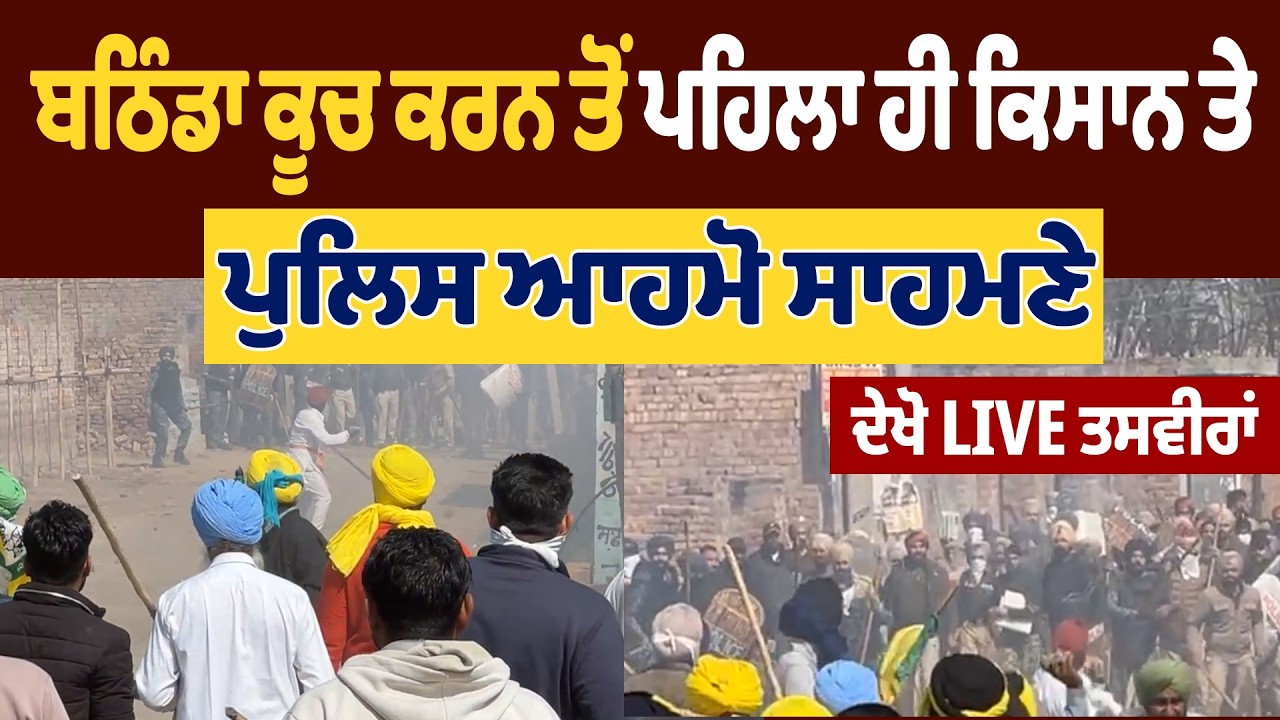 LIVE | ਬਠਿੰਡਾ ਕੂਚ ਕਰਨ ਤੋਂ ਪਹਿਲਾ ਹੀ ਕਿਸਾਨ ਤੇ ਪੁਲਿਸ ਆਹਮੋ ਸਾਹਮਣੇ : ਦੇਖੋ LIVE ਤਸਵੀਰਾਂ