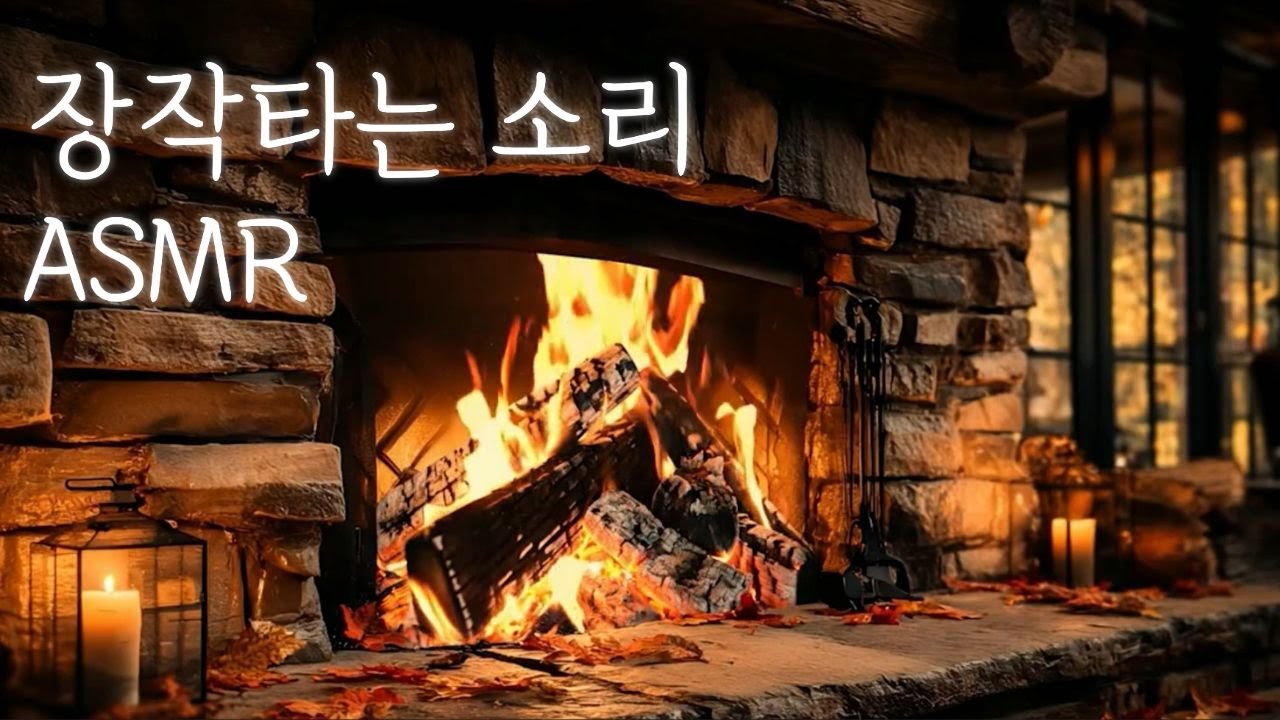 🔥ASMR  벽난로 장작타는 소리 타닥타닥 | 5시간 집중  잠잘오는 수면유도 모닥불