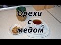 Орехи с медом