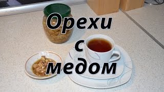 видео Мёд и орехи — яд в чистом виде! 6 сочетаний продуктов, которыми ты травишься ежедневно