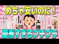 【有益】デパコス買う必要なし。実力派プチプラコスメ情報!