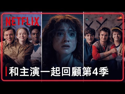 Netflix 美劇《怪奇物語》米莉芭比布朗對決威可那霍金斯淪軍事隔離區｜影片