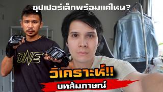 Superlek! His Secret Plan to Take Down the Russian EP.1