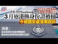 華記6月15深夜直播：殺一￼警百！國安處起訴 23 歲女子煽動罪早前返港換身份證留日學生Mika在臉書宣揚香港獨立，陳女曾在日本東京組織「Stand with HK at JPN」舉辦宣揚香港獨立