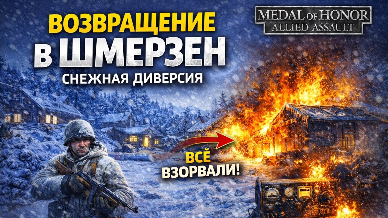 ВОЗВРАЩЕНИЕ В ШМЕРЗЕН. СНЕЖНАЯ ДИВЕРСИЯ! |  Medal of Honor: Allied Assault #7