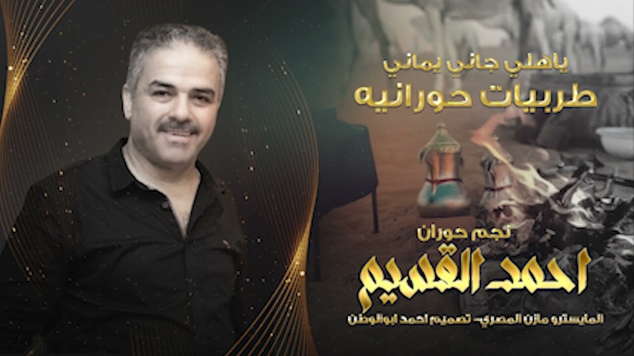 ياهلي جاني يماني | نجم حوران احمد القسيم | حصريا_2025