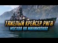 👍 НОВЫЙ КРЕЙСЕР РИГА 👍 МОСКВА НА МИНИМАЛКАХ World of Warships