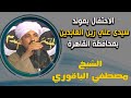 الاحتفال بمولد سيدى علي زين العابدين الشيخ مصطفي الباقوري الاحتفال بمولد سيدى علي زين العابدين الشيخ مصطفي الباقوري