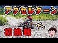 アクセルターンに初挑戦してみた 　≪のりまよバイク日記≫