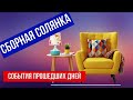 ☑️СБОРНАЯ СОЛЯНКА ☑️СОБЫТИЯ ПРОШЕДШИХ ДНЕЙ