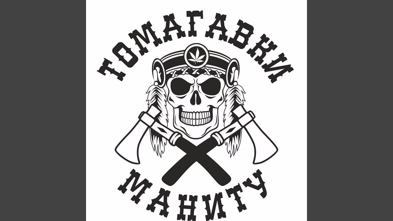 Томагавки маниту не дает Томагавки маниту не дает