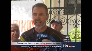Έτοιμοι να συνεχίσουν τον αγώνα κατά της απόφασης του δήμου - ITV Ειδήσεις 25/08/2026