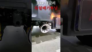 지프 랭글러  묵직한 사운드 + 깔끔한 마감  배기튜닝도 꽁스 스타일로.✔️ 꽁스에서 직접 커스텀 제작한 엔드머플러  ✔️ 싱글 카본팁 양쪽 듀얼 세팅  ✔️