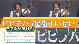 Bibbidi-Bop / Bibideba (Tsugaru Syamisen Honte TAB) - Hoshimachi Suisei