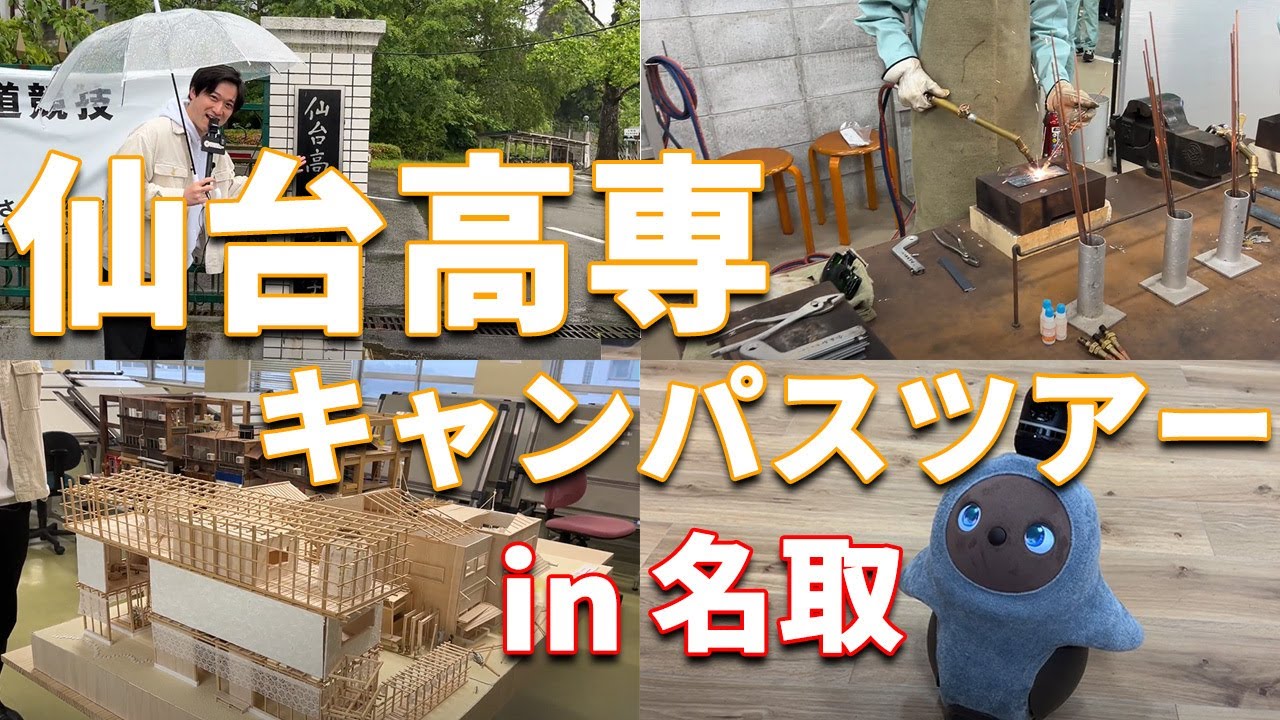 【仙台高専】あっきーの母校、仙台高専名取のキャンパスツアー！