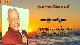 ဈေးသည်ဥပမာတရားတော် -(ဦးသုမင်္ဂလ ဒယ်အိုးဆရာတော်)