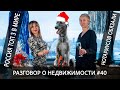 Разговор о недвижимости #40 10 браков=8  разводов-виноват Майами💔 Налог на  крипту🫰  судьба Тумана🐕