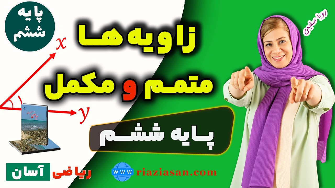 زاویه متمم و زاویه مکمل چیست؟ ریاضی پایه ششم