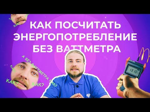 А если нет ваттметра? Подсчитываем потребление электричества без приборов!