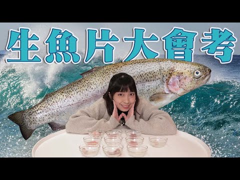 【日人ＤＮＡ實測】盲測生魚片 到底究竟能分辨出幾種魚類呢?│珍的日本人？EP2.