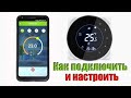 Беспроводный Wi-Fi терморегулятор для тёплого пола, как настроить и подключить комнатный термостат