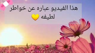 كلمات لطيفه تحسن من يومك ♡ \جبر خاطر💛