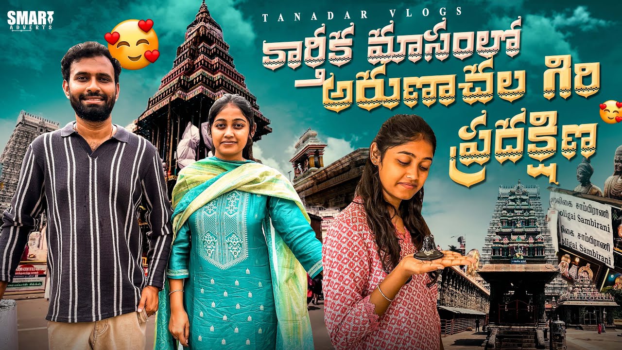 #vlog కార్తీక మాసం లో అరుణాచలం గిరి ప్రదక్షిణ | నా జీవితంలో మరొక రోజు Ep-7 #diml | Mounisha Tanadars