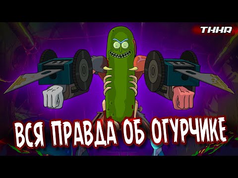 ВСЯ ПРАВДА ОБ ОГУРЧИКЕ РИКЕ || РИК И МОРТИ