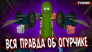 ВСЯ ПРАВДА ОБ ОГУРЧИКЕ РИКЕ || РИК И МОРТИ