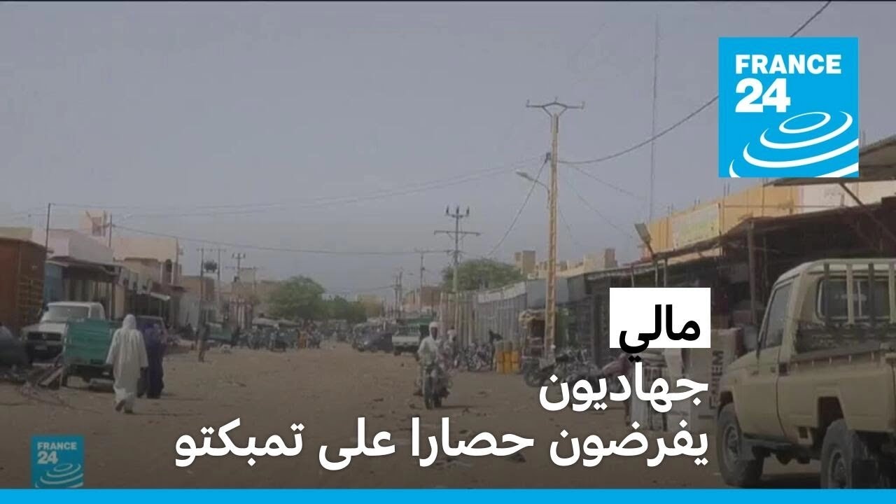 مالي: مدينة تمبكتو تواجه حصارا خانقا من جهاديي 