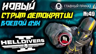 HELLDIVERS 2:  СТРИМ! ГЛАВНЫЙ ПРИКАЗ! БОЕВОЙ ДУХ! ИГРА СО ЗРИТЕЛЯМИ!