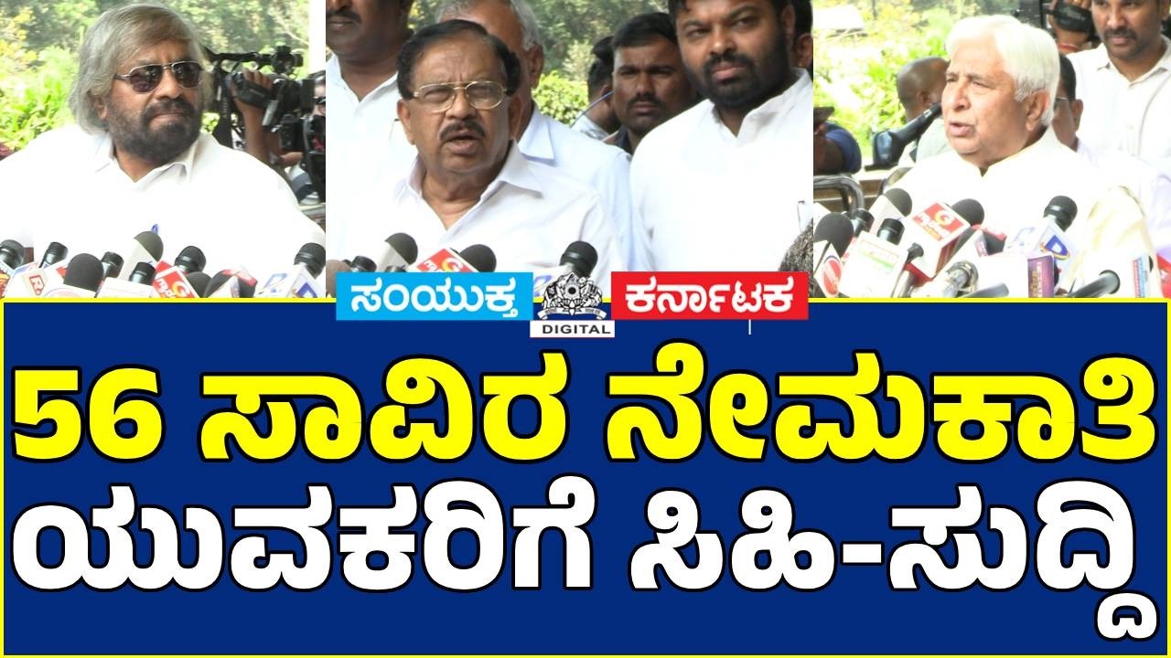 56,000 Govt Jobs Announcement Minister Parameshwara Reacts to Siddaramaiah Budget | Karnataka Budget