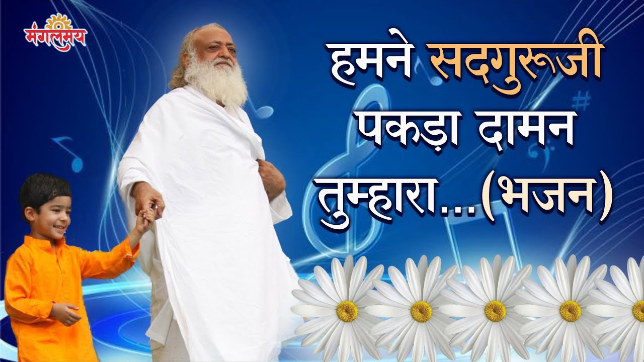 हमने सद्गुरु जी पकड़ा दामन तुम्हारा...(भजन ) स्वर : श्री अशोक भाई l Hamne Sadguru Pakda Daman Tumhara