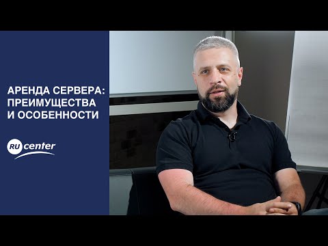 Аренда сервера: преимущества и особенности.