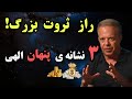 ۳ نشانه پنهان الهی برای جذب ثروت عظیم حکمت الهی دکتر دیسپنزا 