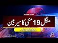 ZBC Sairbeen (19 may 2026): Reviving BBC Sairbeen — Trusted Urdu News Returns