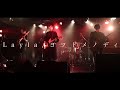 ヨツドメノディ LIVE 「Layla」